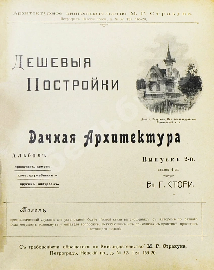 Антикварная книга Стори, Вл. Дешёвые постройки. Дачная архитектура. Вып.2 — Стори Владимир Готлибович, 1917 дополнительное фото 3