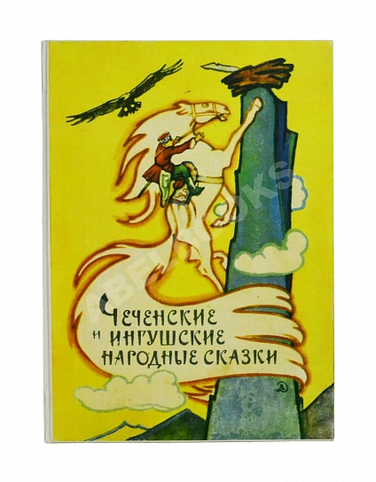 Антикварная книга Чеченские и ингушские народные сказки — , 1969 дополнительное фото 10