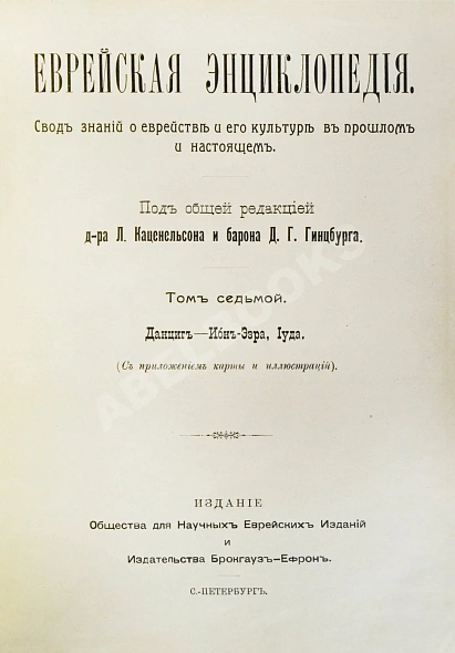 Антикварная книга Еврейская энциклопедия — , 1908-1913 дополнительное фото 16