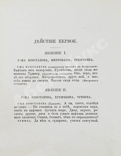 Антикварная книга Фонвизин, Д.И. Две комедии. I. Бригадир. II. Недоросль — Фонвизин Денис Иванович, 1880 дополнительное фото 9