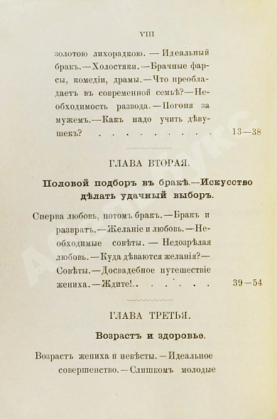 Антикварная книга Мантегацца, П. Искусство жениться — Мантегацца Паоло, 1893 дополнительное фото 6
