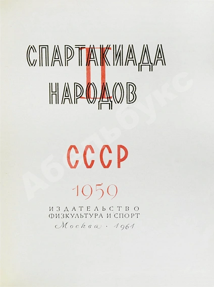 Антикварная книга II Спартакиада народов СССР. 1959 — , 1961 дополнительное фото 3