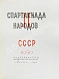 Антикварная книга II Спартакиада народов СССР. 1959 — , 1961 дополнительное фото 3