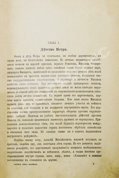 Антикварная книга Брикнер, А.Г. Иллюстрированная история Петра Великого – 1902 — , 1902 дополнительное фото 4