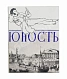 [ранний автограф Сергея Довлатова] Юность дополнительное фото 8