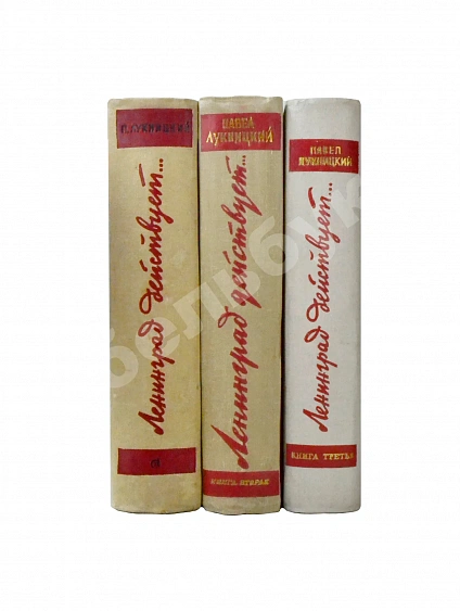 Антикварная книга Лукницкий, П.Н. [автограф генералу Штеменко] Ленинград действует. Первое издание — Лукницкий Павел Николаевич, 1961-1968 дополнительное фото 12