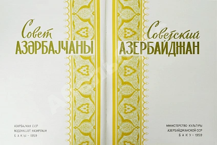Антикварная книга [автограф первого секретаря ЦК КП Азербайджана Ахундова Вели Юсуфа оглы] Советский Азербайджан — , 1959 дополнительное фото 4