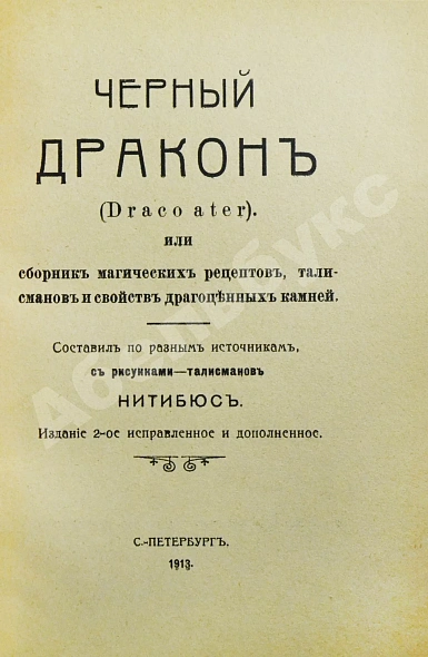 Антикварная книга Нитибюс. Чёрный дракон (Draco ater), или Сборник магических рецептов, талисманов и свойств драгоценных камней — Нитибюс, 1913 дополнительное фото 3