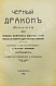 Антикварная книга Нитибюс. Чёрный дракон (Draco ater), или Сборник магических рецептов, талисманов и свойств драгоценных камней — Нитибюс, 1913 дополнительное фото 3