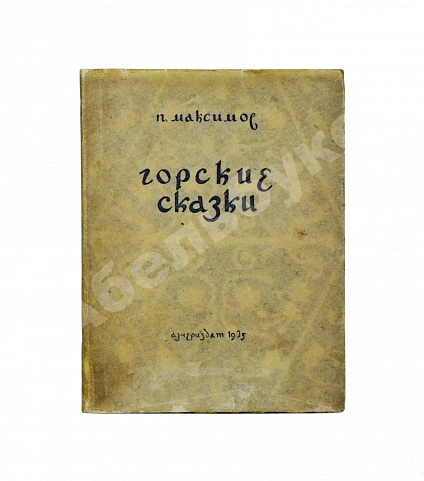 Антикварная книга [автограф Максима Горького] Максимов, П.Х. Горские сказки — Максимов Павел Хрисанфович, 1935 дополнительное фото 2