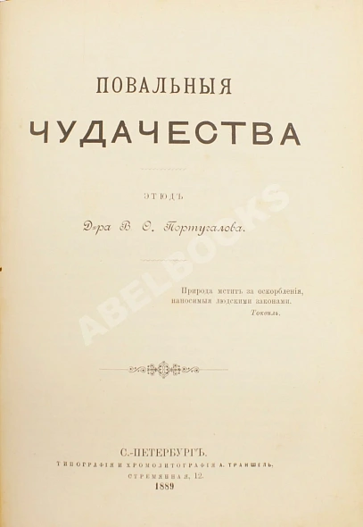 Антикварная книга Реньяр, П. Умственные эпидемии — ,  дополнительное фото 6