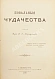 Антикварная книга Реньяр, П. Умственные эпидемии — ,  дополнительное фото 6