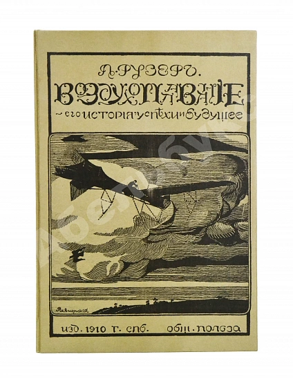 Антикварная книга Рузер, Л. Воздухоплавание. Его история, успехи и будущее — Рузер Л., 1910 дополнительное фото 11