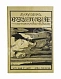 Антикварная книга Рузер, Л. Воздухоплавание. Его история, успехи и будущее — Рузер Л., 1910 дополнительное фото 11