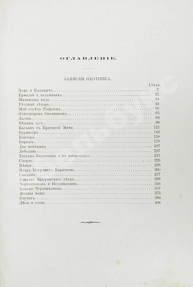 Антикварная книга Тургенев, И.С. Сочинения И.С. Тургенева. Последнее прижизненное собрание сочинений — Тургенев Иван Сергеевич, 1880 дополнительное фото 9