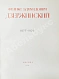Антикварная книга Феликс Эдмундович Дзержинский. 1877-1926 — , 1951 дополнительное фото 3