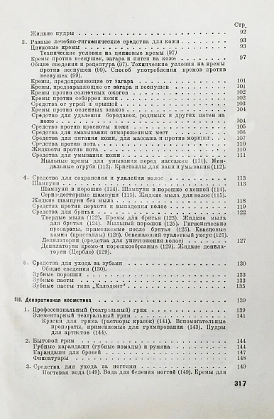 Антикварная книга Фридман, Р.А. Высшая косметика. Производство, применение, анализ — , 1935 дополнительное фото 9