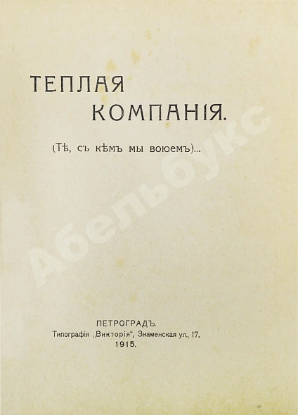 Антикварная книга Аверченко, А.Т. Бухов, А.С., Азов, В.А., Тэффи, Н.А., Д'Ор, О.Л. Тёплая компания. (Те, с кем мы воюем)... — Тэффи Надежда Александровна Бухов Аркадий Сергеевич Аверченко Аркадий Тимофеевич, 1915 дополнительное фото 3