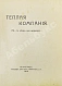 Антикварная книга Аверченко, А.Т. Бухов, А.С., Азов, В.А., Тэффи, Н.А., Д'Ор, О.Л. Тёплая компания. (Те, с кем мы воюем)... — Тэффи Надежда Александровна Бухов Аркадий Сергеевич Аверченко Аркадий Тимофеевич, 1915 дополнительное фото 3