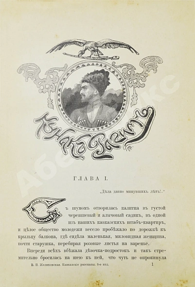 Антикварная книга Желиховская, В.П. Кавказские рассказы В.П. Желиховской — Желиховская Вера Петровна, 1910 дополнительное фото 4
