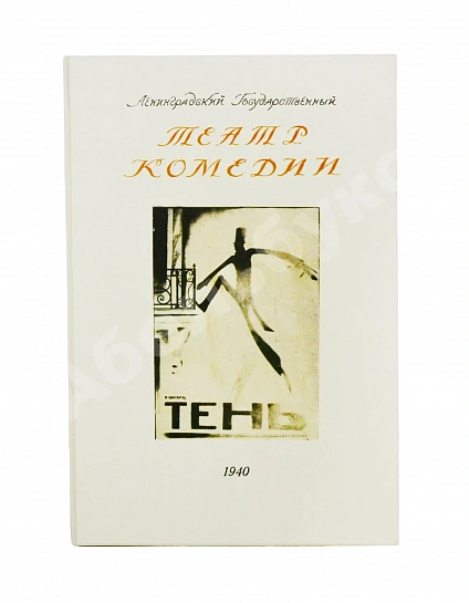 Антикварная книга [автограф Евгения Шварца] Тень. Сказка в 3 действиях Евг. Шварца — Шварц Евгений Львович, 1940 дополнительное фото 10