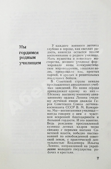 Антикварная книга [дарственная маршалу Захарову] Короп, Т.К., Кривошеев, А.К., Вальцефер, В.Н. Школа штурмующих небо. Рассказ о боевом пути Ейского авиаучилища — Кривошеев Александр Константинович Короп Тимофей Кириллович Вальцефер Василий Николаевич, 1968 дополнительное фото 6