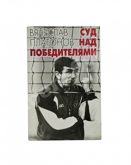 Платонов, В.А. [автограф] Суд над победителями. Документальная повесть 1984−1992 гг. дополнительное фото 2