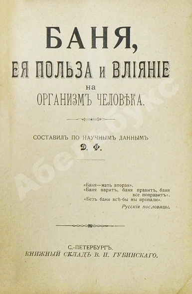 Антикварная книга Баня, её польза и влияние на организм человека — , 1905 дополнительное фото 4