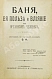 Антикварная книга Баня, её польза и влияние на организм человека — , 1905 дополнительное фото 4