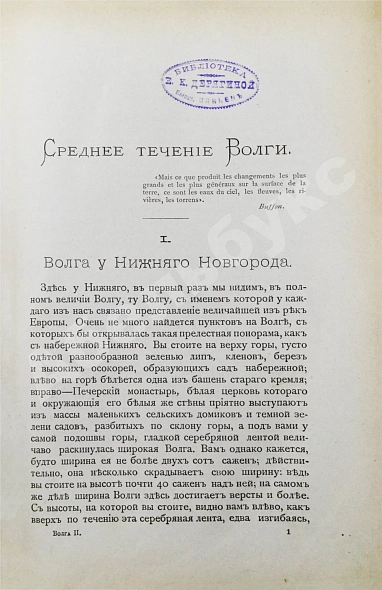 Антикварная книга Рагозин, В.И. Волга от Оки до Камы — Рагозин Виктор Иванович, 1890 дополнительное фото 5