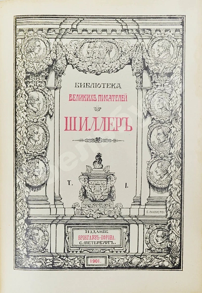 Антикварная книга Библиотека великих писателей. Полный комплект в коллекционной сохранности — Байрон Джордж Гордон Пушкин Александр Сергеевич Шекспир Уильям, 1901-1915 дополнительное фото 20