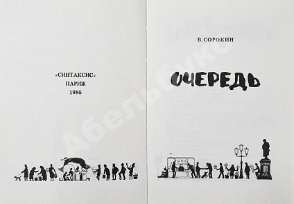 Антикварная книга Сорокин, В.Г. Очередь. Первая книга писателя — , 1985 дополнительное фото 3