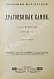 Антикварная книга Святский, И.И. Драгоценные камни — Святский Иван Иванович, 1902 дополнительное фото 2