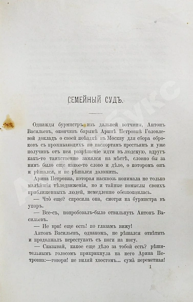 Антикварная книга Салтыков-Щедрин, М.Е. Господа Головлёвы. Первое издание — Салтыков-Щедрин Михаил Евграфович, 1880 дополнительное фото 3