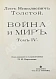 Антикварная книга Толстой, Л.Н. Война и мир — Толстой Лев Николаевич, 1912 дополнительное фото 11