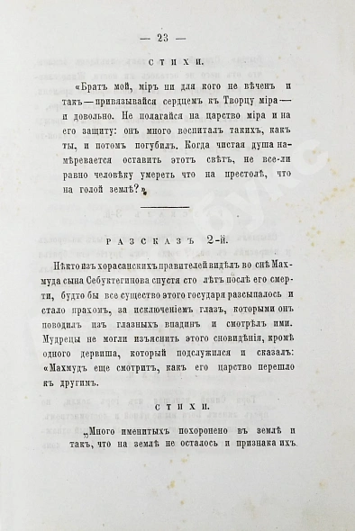 Антикварная книга Саади. Гюлистан. «Цветник роз» — , 1882 дополнительное фото 4