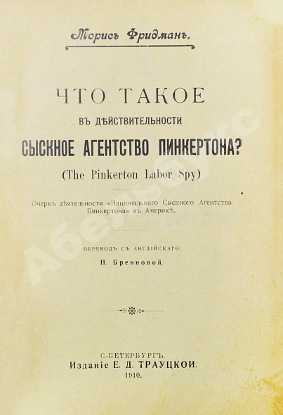 Антикварная книга Фридман, М. Что такое в действительности сыскное агентство Пинкертона? — Фридман Морис, 1910 дополнительное фото 3