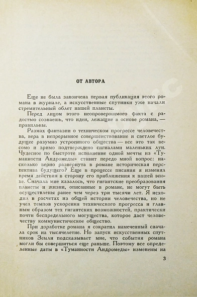 Антикварная книга Ефремов, И.А. [автограф] Туманность Андромеды — Ефремов Иван Антонович, 1959 дополнительное фото 4