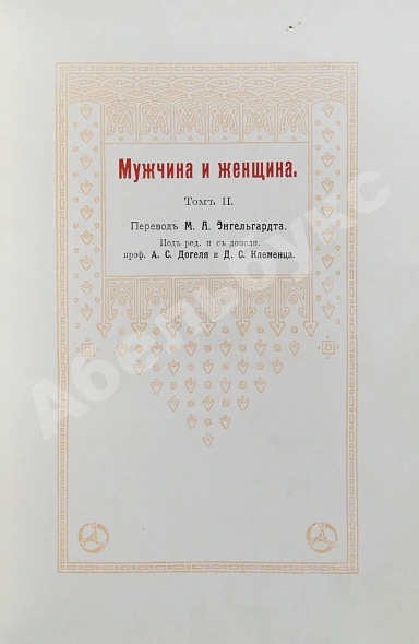 Антикварная книга Мужчина и женщина — , 1911 дополнительное фото 13