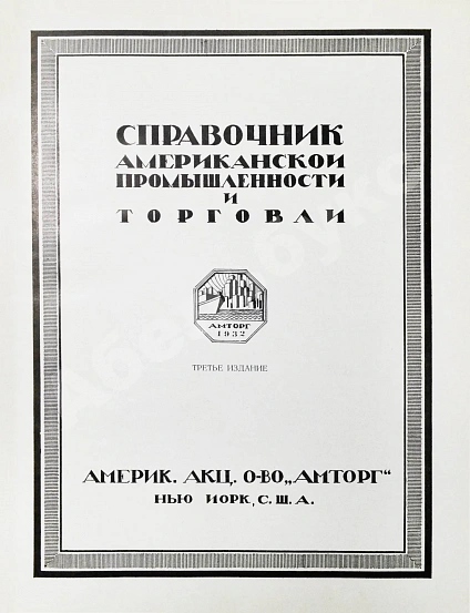 Антикварная книга Справочник Американской промышленности и торговли — , 1932 дополнительное фото 3