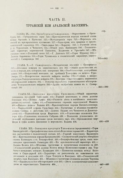 Антикварная книга Мушкетов, И.В. Туркестан — Мушкетов Иван Васильевич, 1886-1906 дополнительное фото 11
