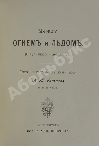 Антикварная книга Нечаев, А.П. Между огнём и льдом — Нечаев Александр Павлович, 1899 дополнительное фото 2