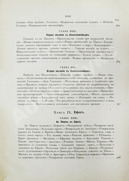 Антикварная книга Фаррар, Ф. Жизнь и труды Св. Апостола Павла — Фаррар Фредерик-Вильям, 1877 дополнительное фото 13