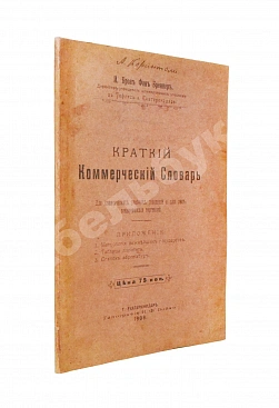 Краткий коммерческий словарь