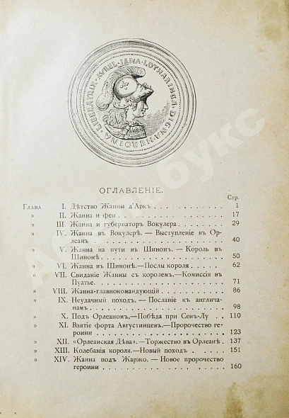 Антикварная книга Жанна д'Арк. Исторический рассказ — , 1911 дополнительное фото 5