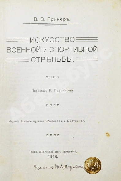 Антикварная книга Гринер, У.В. Искусство военной и спортивной стрельбы — , 1916 дополнительное фото 3