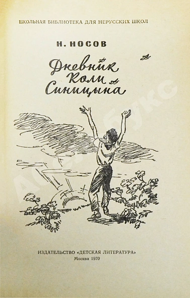 Носов, Н.Н. [автограф] Дневник Коли Синицына дополнительное фото 4