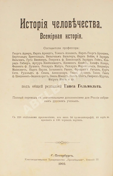Антикварная книга Гельмольт, Г. История человечества. Всемирная история — ,  дополнительное фото 5