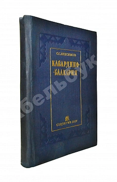 Анисимов, С.С. Кабардино-Балкария