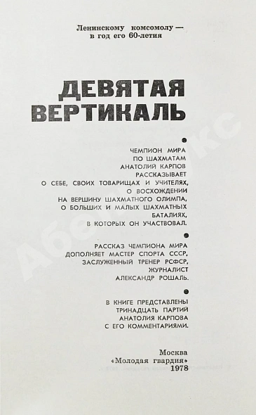 Карпов, А.Е. [автограф], Рошаль, А.Б. Девятая вертикаль. Первое издание дополнительное фото 4